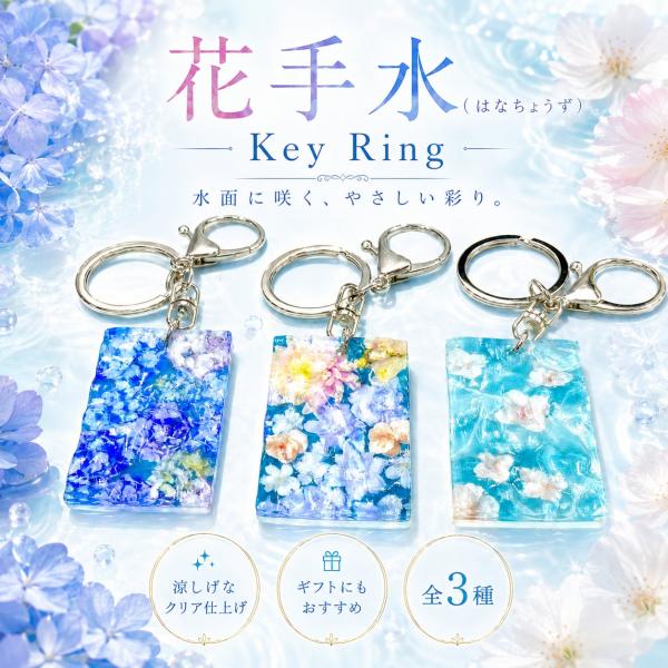 【 花手水 】水面 立体 キー ホルダー 持ち歩く お守り 神社 綺麗 恋愛 仕事 金運 花 フラワー リング 紫陽花 桜 サクラ 春夏秋冬 鍵 車 自転車 バイク プール