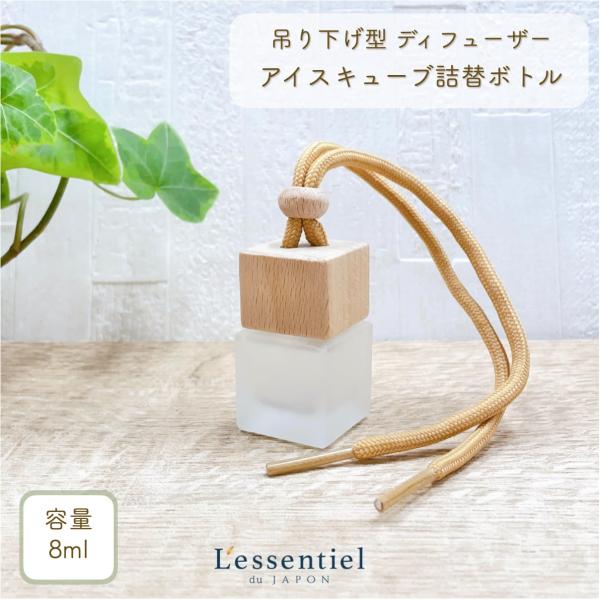 吊り下げ ディフューザー アイスキューブ 詰替ボトル】8ml 木製