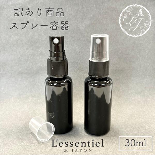 訳あり 1本 99円【 スプレー 容器 】 30ml ブラック プラスチック シンプル 黒 無地 遮光 軽量 エタノール 次亜塩素酸 アロマ 香水 掃除 除菌 消臭 詰替 丸肩