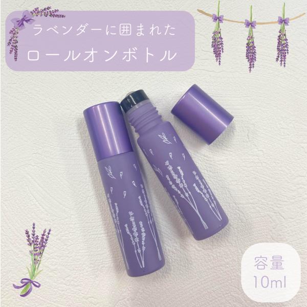 【ラベンダー ロールオンボトル 】10ml 1本 パープル ハーブ アロマ マット 詰替容器 光沢 キャップ  クラフト  精油 香水 ネイル オイル ハンドメイド