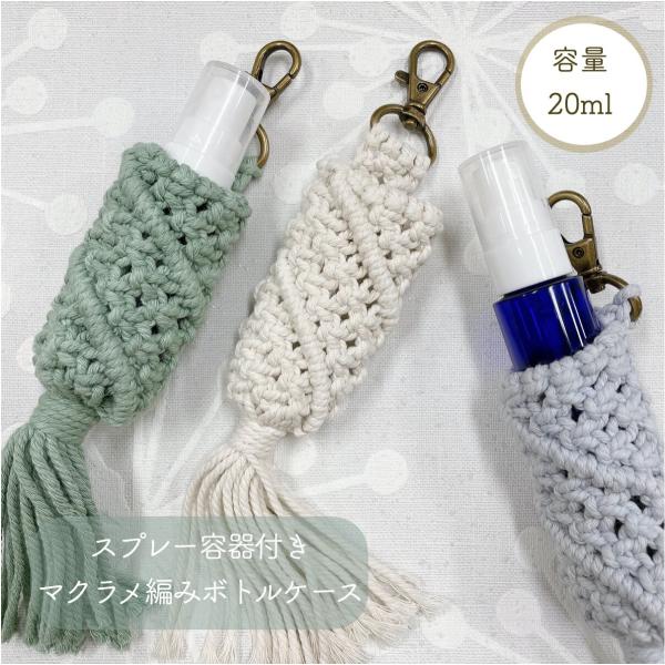 在庫一掃SALE！　除菌スプレーボトルホルダー　アルコールスプレー　マクラメ編み lessentiel-japon_macrame01