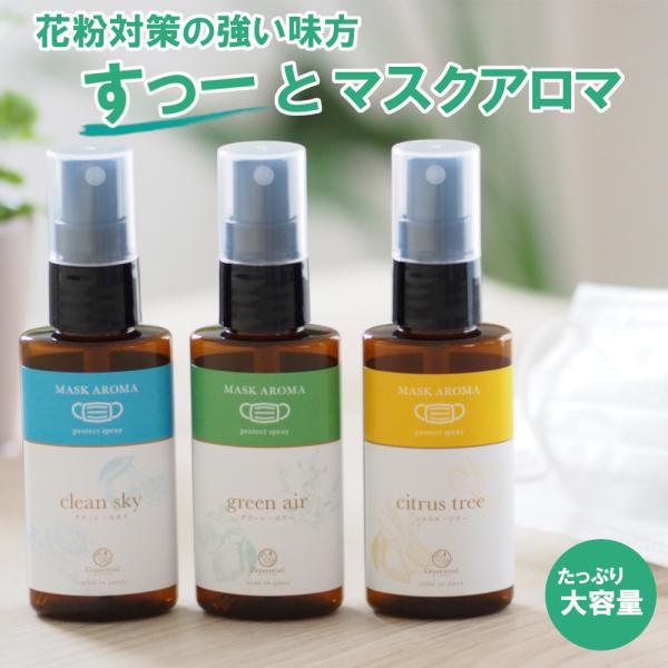 【送料無料】花粉対策 マスクアロマ スプレー 大容量 50ml  除菌 抗菌 消臭 ブロック 天然 ティーツリー ユーカリ ミント スッキリ 鼻 医療 ギフト プレゼント