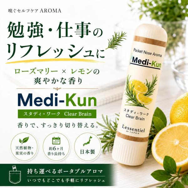 【嗅ぐアロマ メディクン】スタディ・ワーク｜ローズマリー×レモン ポータブルアロマ ノーズ ヤードム 勉強 仕事 集中 会議 記憶 花粉 スッキリ 受験 運転