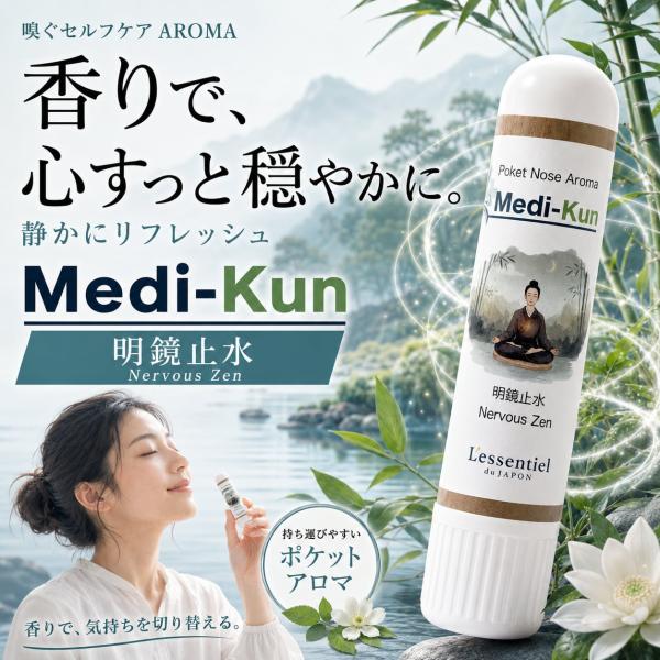 【嗅ぐアロマ メディクン】明鏡止水 瞑想｜アガーウッド ラベンダー ペパーミント クローブ 深く静かな 香り ポータブルアロマ ヤードム リフレッシュ ギフト