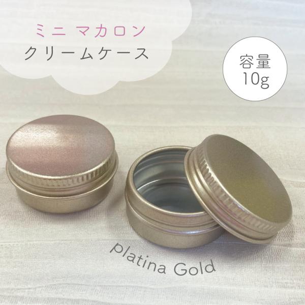 アルミ製 ミニマカロン クリームケース】10g 1個 プラチナ ゴールド 缶