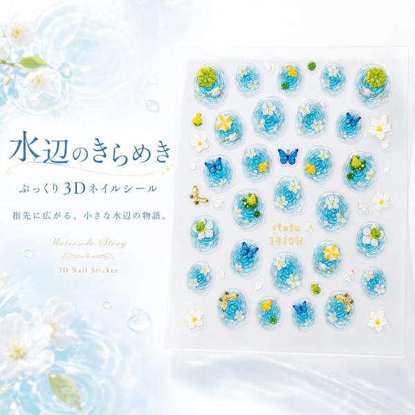 【 水辺のきらめき ぷっくり3Dネイルシール 】水面 波紋 立体 カエル 蝶 花 アヒル 夏ネイル 涼しげ 透明感 梅雨 貼るだけ 簡単 セルフネイル ネイルアート