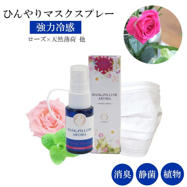 【爽快冷感 マスクスプレー】天然薄荷 と ローズ etcで ひんやり &amp; リフレッシュ させてくれるマスクスプレー 。国産はっか のメントールと ローズやゼラニウムなどの花々の香りが日本のマスク生活を涼しく変化させてくれます。爽やか...