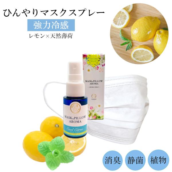 【爽快冷感 マスクスプレー!箱付きでプレゼントにもおすすめ】天然薄荷 と レモンコールドプレストで ひんやり &amp; リフレッシュ させてくれるマスクスプレー 。国産はっか のメントールと シトラスの爽やかな香りが日本のマスク生活を涼し...