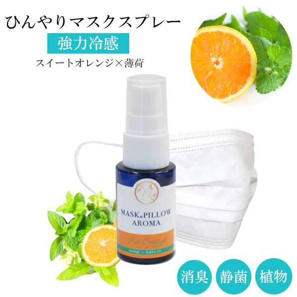【爽快冷感 マスクスプレー】天然薄荷 と オレンジ etcで ひんやり &amp; リフレッシュ させてくれるマスクスプレー 。国産はっか のメントールと 柑橘の爽やかな香りが日本のマスク生活を涼しく変化させてくれます。爽やかさと優しい甘さ...
