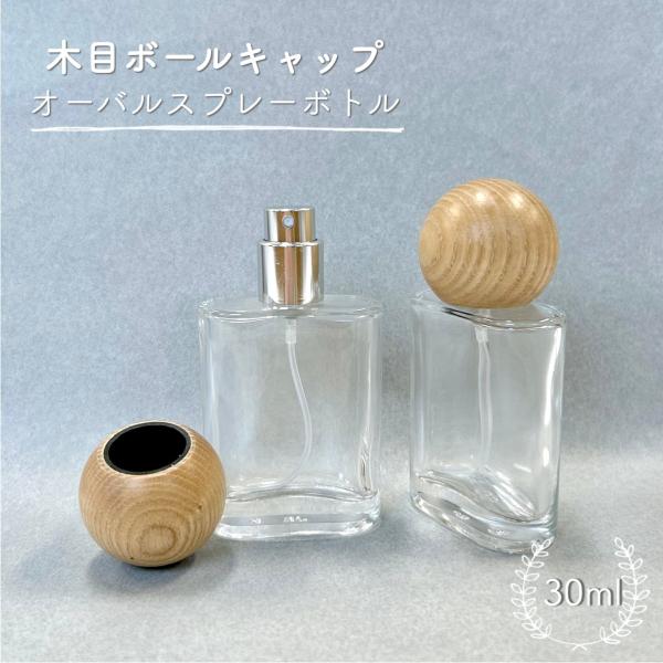 木目 ボールキャップ オーバル スプレー ボトル 】 1本 30ml クリア