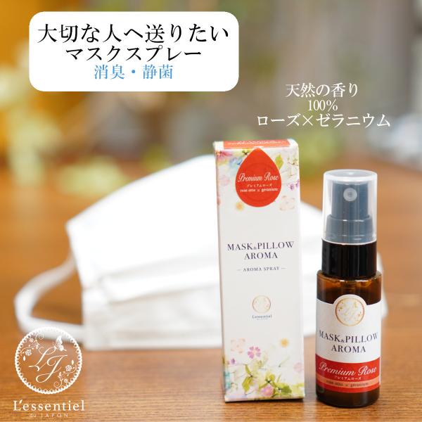《マスク＆ピローアロマ》 箱付き【プレミアム ローズ】 ゼラニウム ギフト 女性 ホルモン 美容 風邪 花粉 消臭 静菌 薔薇 通販 フィルター