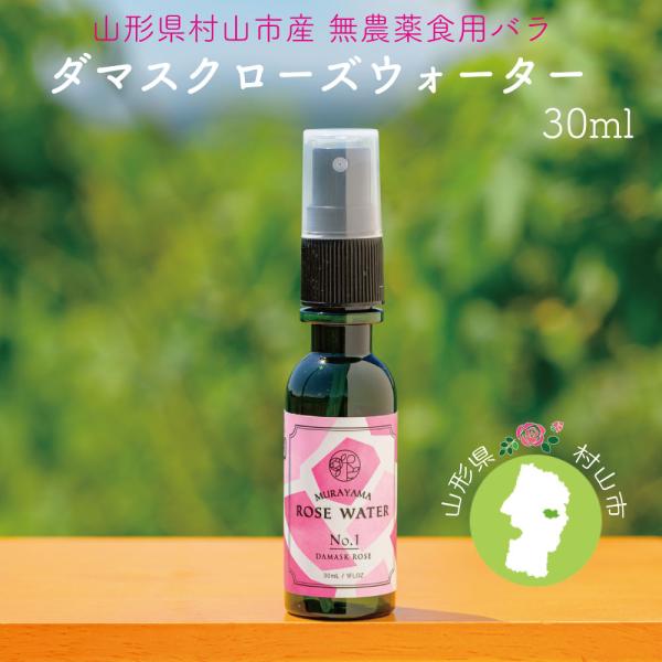 【 ローズウォーター 30ml 】山形県 村山産 ダマスク アロマ 蒸留水 天然 無農薬 食用バラ 薔薇 フローラル 地元 東北 リラックス 化粧水 美容 ローズ水