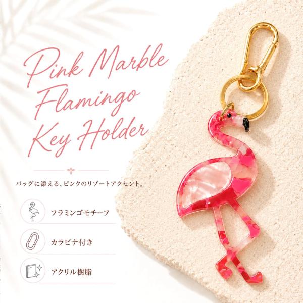 【 ピンクマーブル フラミンゴ キーホルダー 】 バッグチャーム アクリル ゴールド金具 カラビナ付き レディース 夏 リゾート おしゃれ 鳥 アニマル チャーム
