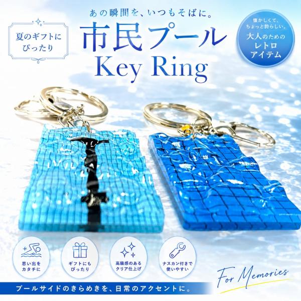 【 市民 プール 】 立体 キーホルダー 水泳 スイミング リング 鍵 自転 車 バッグ チャーム 夏 休み 波 ビーチ ジム 部活 教室 子供 日 プレゼント 青春 推し活