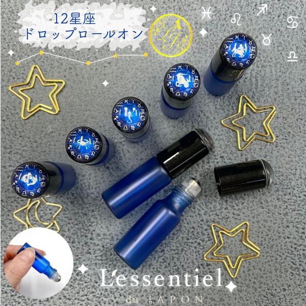 【12星座 ドロップ ロールオンボトル】5ml 開運 風水 占星術 宇宙 星 ブルー フロスト加工 水滴 携帯 アロマ 遮光性 エッセンシャルオイル 黒キャップ 容器