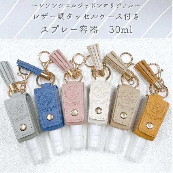 レソポン オリジナル【レザー調 タッセルケース付き スプレーボトル