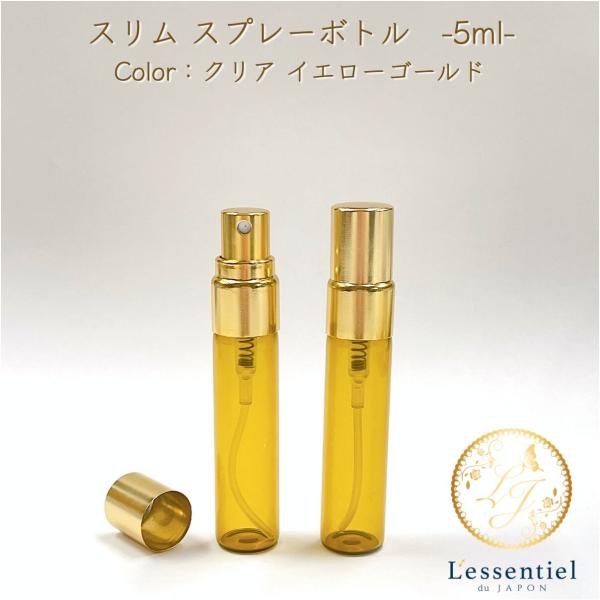 【 スプレー 容器】5ml スリム イエロー ゴールド キャップ ガラス製  詰替 ボトル 透明 細長 ペンタイプ 遮光 ミスト 化粧水 アロマスプレー 美容 高級 瓶