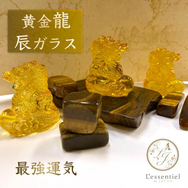 飾れる お守り 】黄金 龍 辰年 宝 玉 財 金運 縁起 大吉 ガラス製 手作