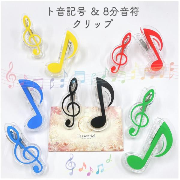 ト音記号 8分音符 クリップ 】2個セット 選べるカラー