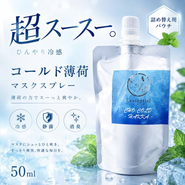 【お得な詰め替え用パウチ】夏に大人気の冷感マスクスプレーから薄荷のスースーとした感覚が気持ち良い冷感マスクスプレーが誕生！こちらのパウチはボトルへの詰め替え専用パウチです。シュっと吹きかけて、鼻で呼吸をすると天然薄荷のスッーとした感覚が涼し...