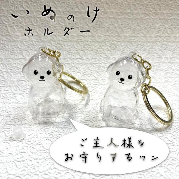 【 犬 毛 ホルダー 】1個 お守り ケース いぬ ワンチャン キーホルダー メモリアル ペット dog 抜け毛 お墓 愛好 幸運 安全 祈願 小物 ポーチ プレゼント