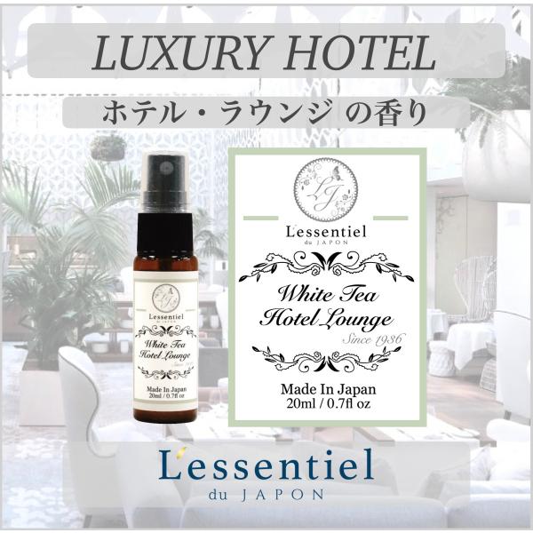 【アロマミスト】ホワイト・ティー ホテル ラウンジ ロビー 寝具 国産 空間 ルームフレッシュナー リビング リラックス リフレッシュ 甘い