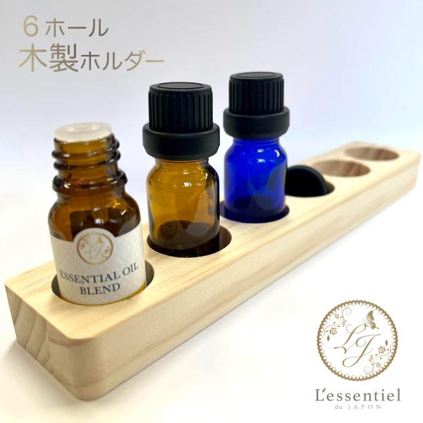 アロマ ディスプレイスタンド】6本用 木製 エッセンシャルオイル 精油