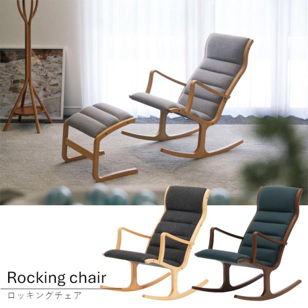 Tendo　天童木工　ロッキングチェア　S-5226WB　菅澤光政　張地選択　スタンダード　新築　リフォーム　新生活　グッドデザイン賞　