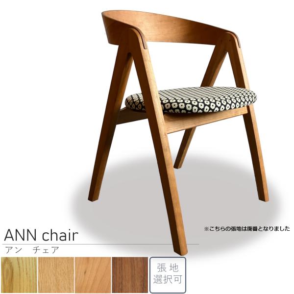 受注生産 ANN アン 山上木工 ISUWORKS 正規販売店 ダイニングチェア 肘 