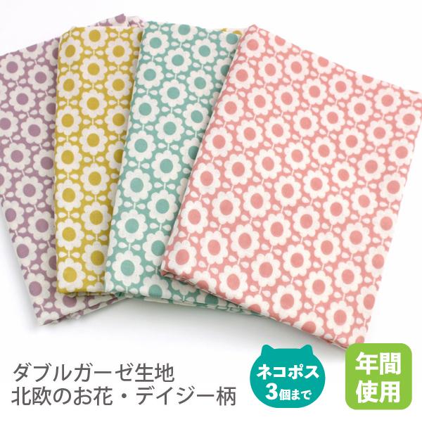 やわらかダブルガーゼ 生地108cm巾／「北欧のお花/デイジー」【50cm