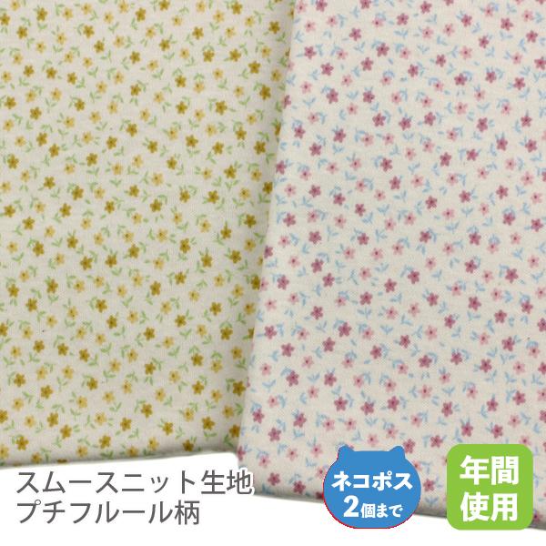 スムースニット生地105cm巾／プチフルール【50cm単位販売】