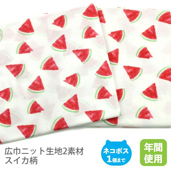広巾ニット生地2素材／スイカ柄【50cm単位商品】 : 生地のお店LeSucre