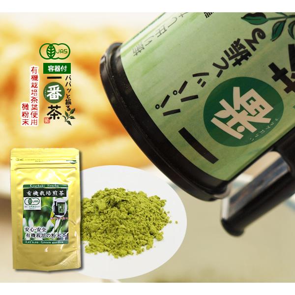 粉末茶 静岡茶 パパッと振る一番茶 振り出し容器付きセット 有機栽培茶