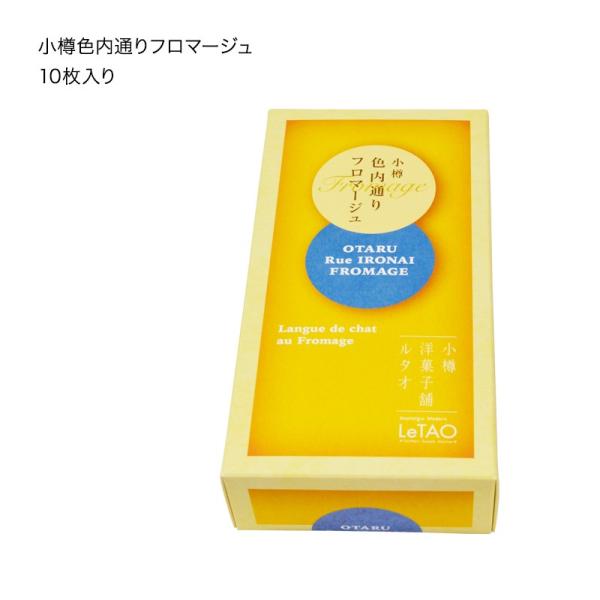 母の日 プレゼント ギフト お菓子 ルタオ 小樽色内通りフロマージュ(個包装 10枚入り) チョコレート /【Buyee】 母の日 プレゼント ギフト お菓子 ルタオ 小樽色内通りフロマージュ(個包装 10枚入り) チョコレート /【Buyee】