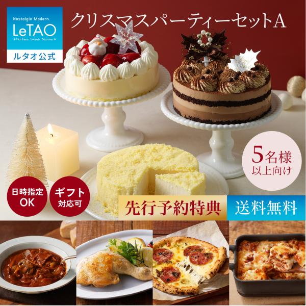 【送料無料】ルタオ（LeTAO） クリスマスケーキ 2026 予約 クリスマスパーティーセットA 5名様以上向け ケーキ3種 惣菜4種 ギフト スイーツ お取り寄せ 北海道