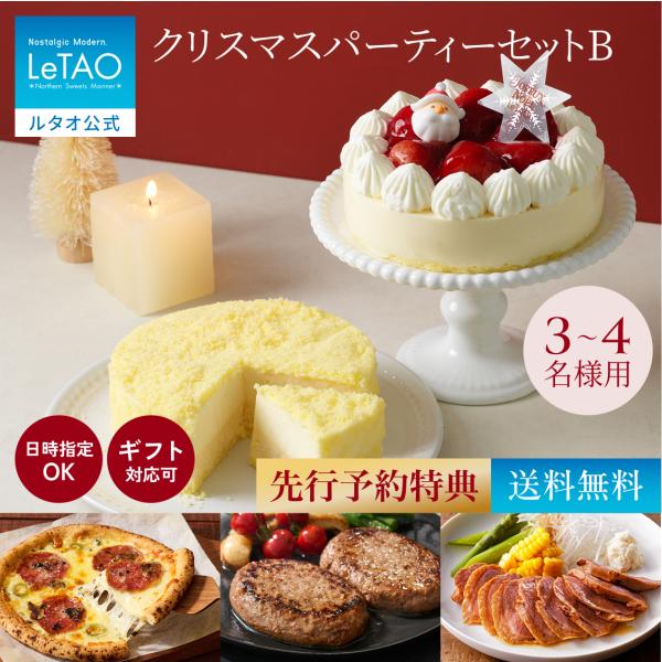 【送料無料】ルタオ（LeTAO） クリスマスケーキ 2026 予約 クリスマスパーティーセットB 3〜4名用 ケーキ2種 惣菜3種 ギフト スイーツ お取り寄せ 北海道