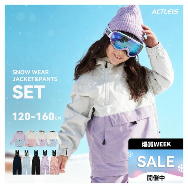 【商品名】スキーウェア キッズ 上下セット セパレート スノーボードウェア スノーウェア ジュニア 男の子女の子 子供 子ども こどもこちらの商品は「セット商品 」です。※ジャケットとパンツ以外は付属しませんのでご注意ください。【ブランド名...