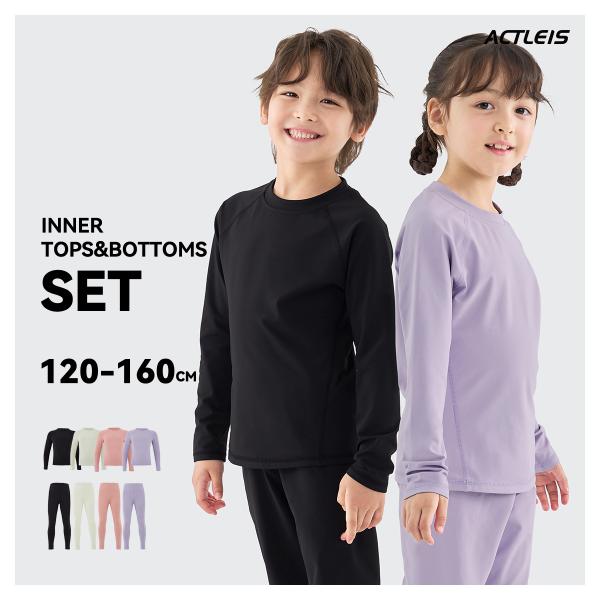 【商品名】インナー 防寒インナー インナーウェア インナーシャツ スポーツインナー キッズ 上下セット 上下 ジュニア 男の子女の子 子供 子ども こどもこちらの商品は「セット商品 」です。※トップスとボトムス以外は付属しませんのでご注意く...