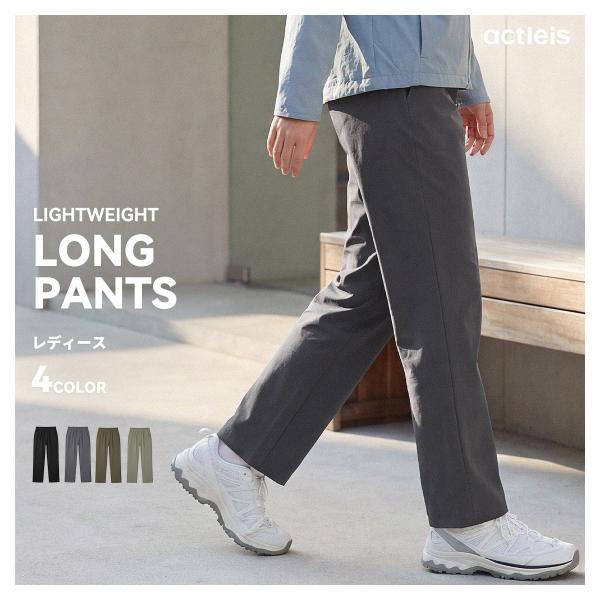 ACTLEIS（アクレイス） ナイロンパンツ レディース ロングパンツ