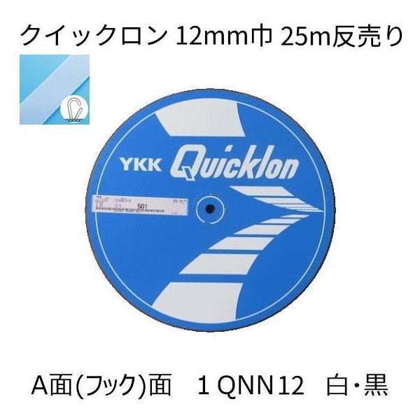 YKK クイックロン A面(フック面)12mm巾 25m反売り 白・黒2色 マジックテープ