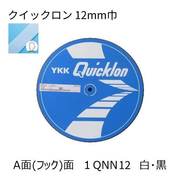 YKK クイックロン A面(フック面)12mm 白・黒1m単位のカット販売 面ファスナー マジックテープ