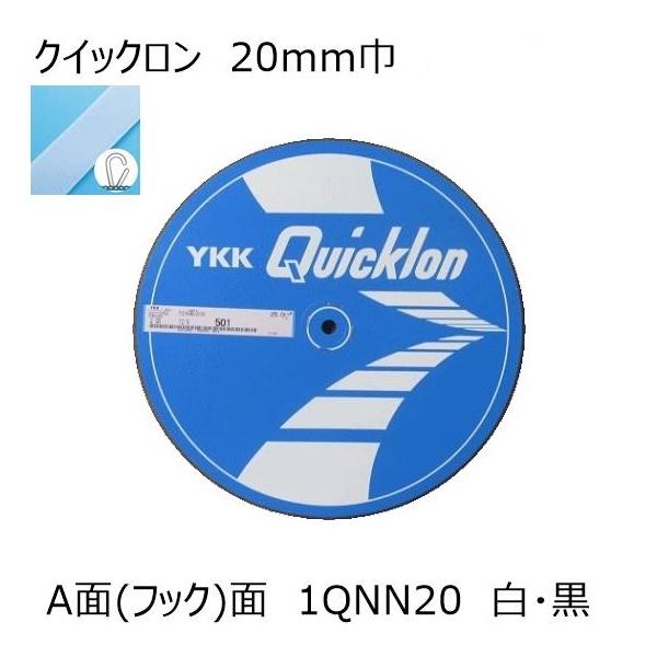 YKK クイックロン A面(フック面)20mm 白・黒1m単位のカット販売 面ファスナー マジックテープ