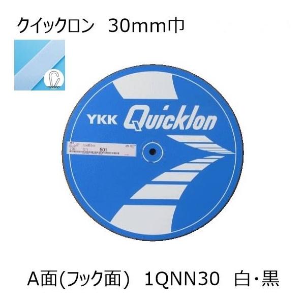 YKK クイックロン A面(フック面)30mm 白・黒1m単位のカット販売 面ファスナー マジックテープ