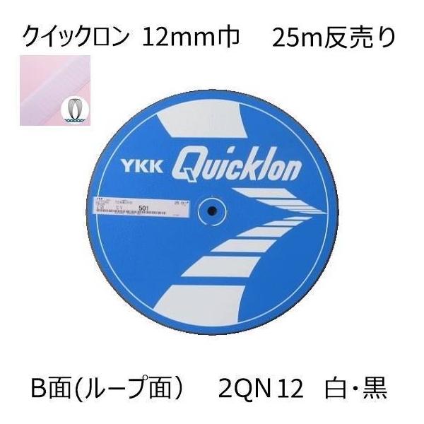 YKK クイックロン B面(ループ面)12mm巾 25m反売り 白・黒2色 マジックテープ