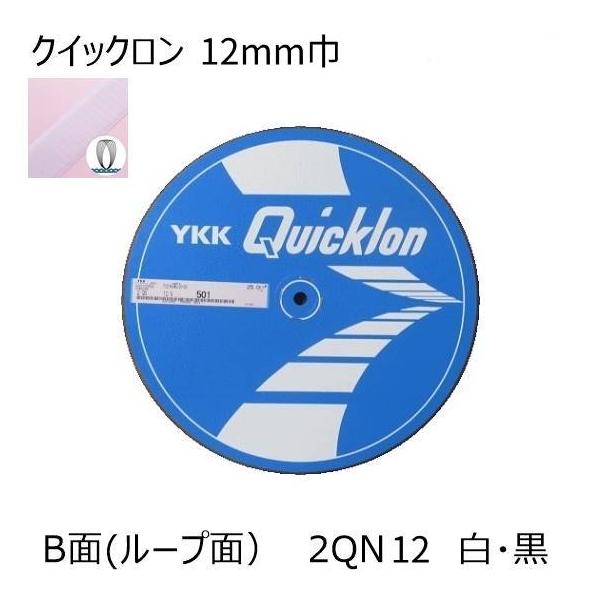 YKK クイックロン B面(ループ面)12mm 白・黒1m単位のカット販売 面ファスナー マジックテープ