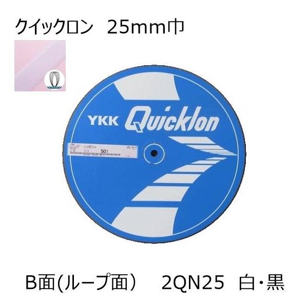 YKK クイックロン B面(ループ面)25mm 白・黒1m単位のカット販売 面ファスナー マジックテープ