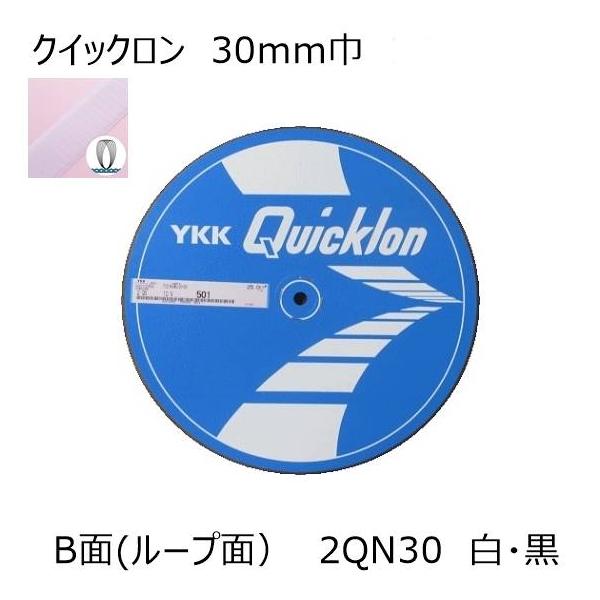 YKK クイックロン B面(ループ面)30mm 白・黒1m単位のカット販売 面