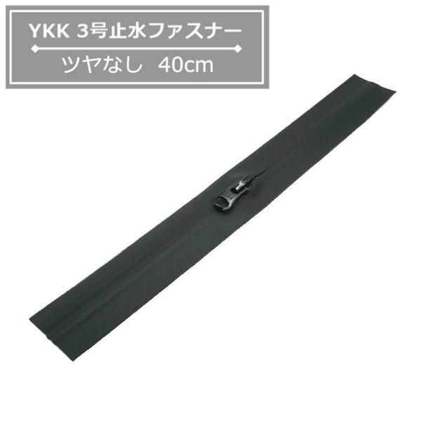 ■仕様/特長YKK　3号止水ファスナー　40cm　ツヤなしテープの表面をポリウレタンフィルムでラミネートし、止水性を持たせる処理を施したファスナーです。長さ：40cm務歯：3号コイルスライダー：オートマチックロックタイプ色：黒(580)こち...