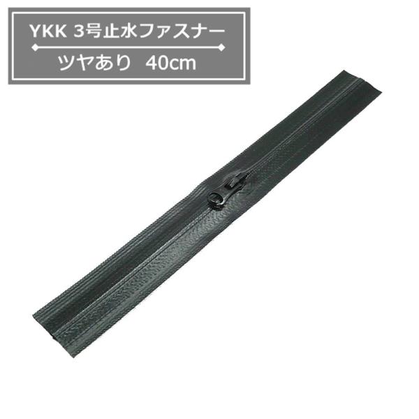 ■仕様/特長YKK　3号止水ファスナー　40cm　ツヤありテープの表面をポリウレタンフィルムでラミネートし、止水性を持たせる処理を施したファスナーです。長さ：40cm務歯：3号コイルスライダー：オートマチックロックタイプ色：黒(580)こち...