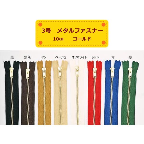 ■仕様/特長YKK　3号メタルファスナー　ゴールド　10cm止め長さ：10cm務歯：ゴールド（3MG）スライダー：ノンロックタイプ（DF）※長さは止めパーツを含めた務歯部分の端から端までの長さとなります。カラーの数字はYKKの色番です。